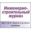 Инженерно-строительный журнал